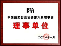 2020年12月參加中國拍賣行業協會第六次會員代表大會，加入中國拍賣行業協會理事單位。