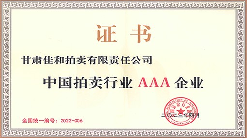 中國拍賣行業AAA企業